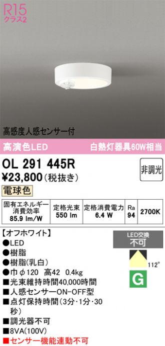 OL291445R(オーデリック) 商品詳細 ～ 照明器具・換気扇他、電設