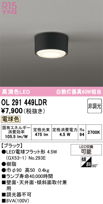 OL291449LDR(オーデリック) 商品詳細 ～ 照明器具・換気扇他