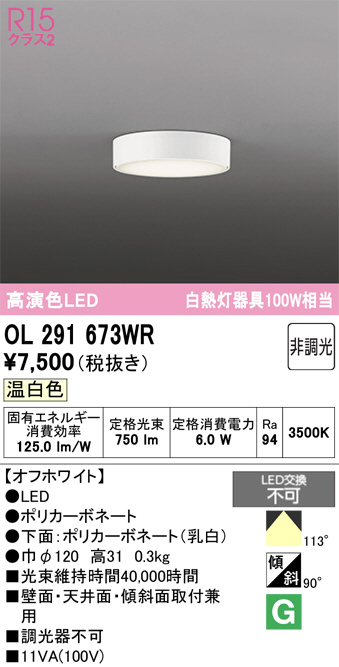 OL291673WR(オーデリック) 商品詳細 ～ 照明器具・換気扇他