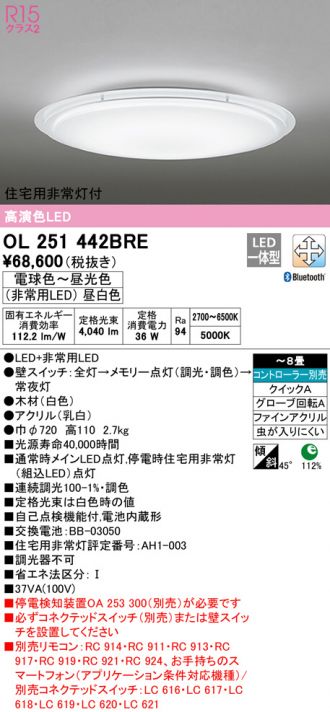 ストアー OL251120BRE オーデリック 住宅用非常灯付 高演色LEDシーリングライト 電球色〜昼光色 非常用LED 昼白色 リモコン別売  〜10畳