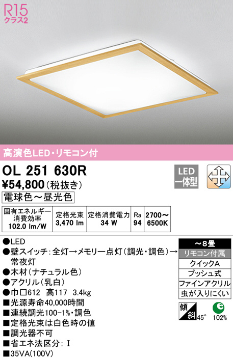2種類選べる オーデリック ODELIC OL251630R LEDシーリングライト