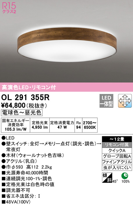 81%OFF!】 OL291355R オーデリック LEDシーリングライト ODELIC 10畳〜12畳用
