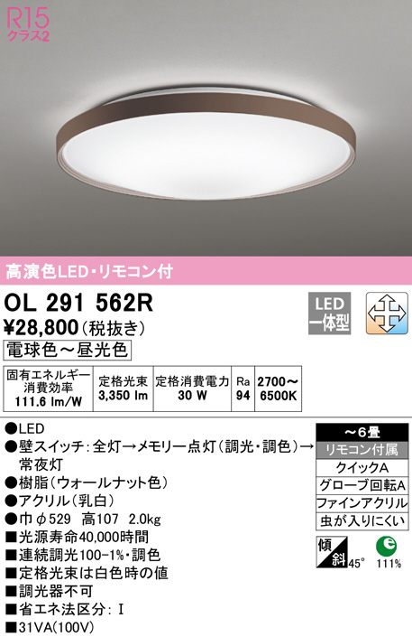 OL291562R(オーデリック) 商品詳細 ～ 照明器具・換気扇他、電設資材販売のブライト