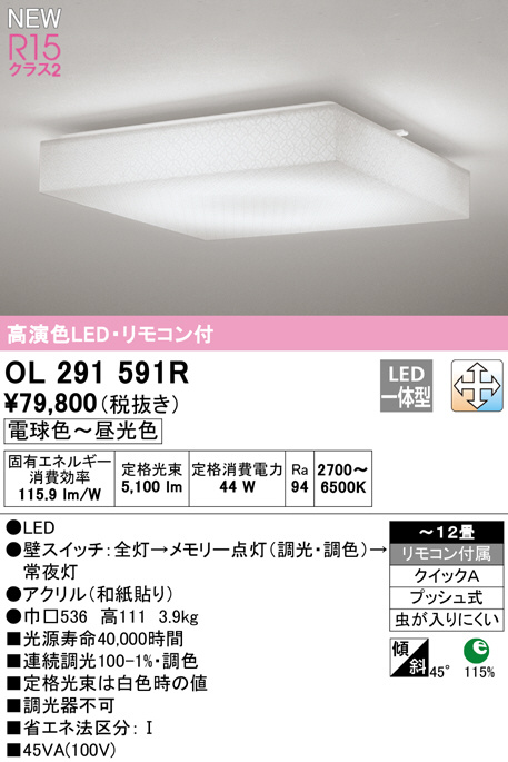 洗濯機可 オーデリック OL291591R シーリングライト オーデリック 照明器具 シーリングライト ODELIC 