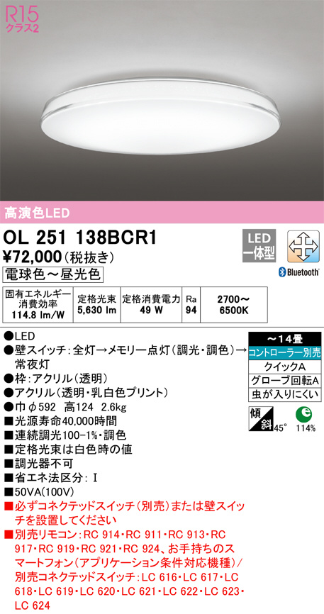 OL251138BCR1(オーデリック) 商品詳細 ～ 照明器具・換気扇他、電設