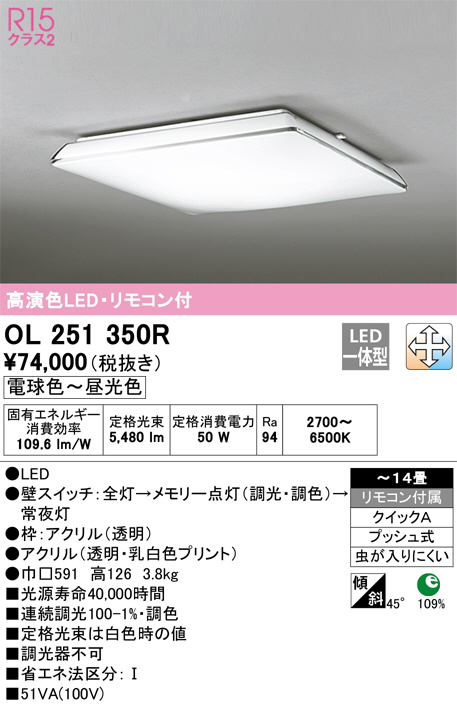 OL251350R(オーデリック) 商品詳細 ～ 照明器具・換気扇他、電設 