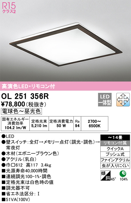 OL251356R(オーデリック) 商品詳細 ～ 照明器具・換気扇他、電設資材