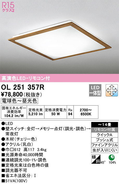 OL251357R(オーデリック) 商品詳細 ～ 照明器具・換気扇他、電設資材