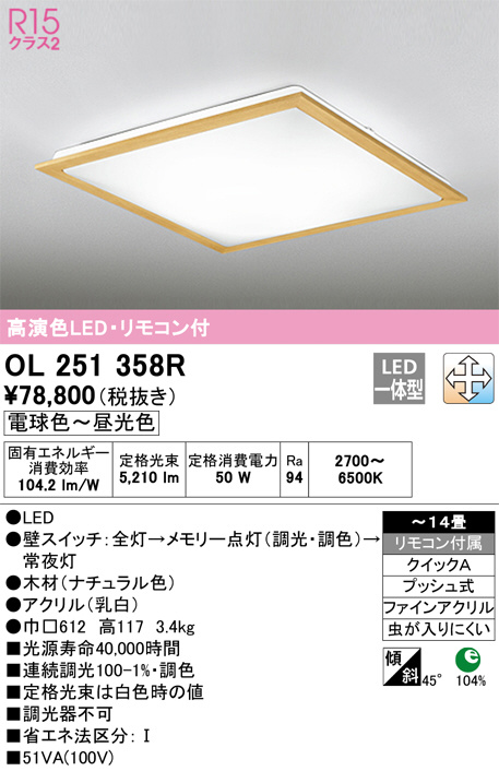 OL251358R(オーデリック) 商品詳細 ～ 照明器具・換気扇他、電設資材