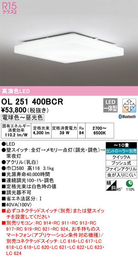 オーデリック シーリング 調光・調色 Bluetooth対応 OL251400BCR-