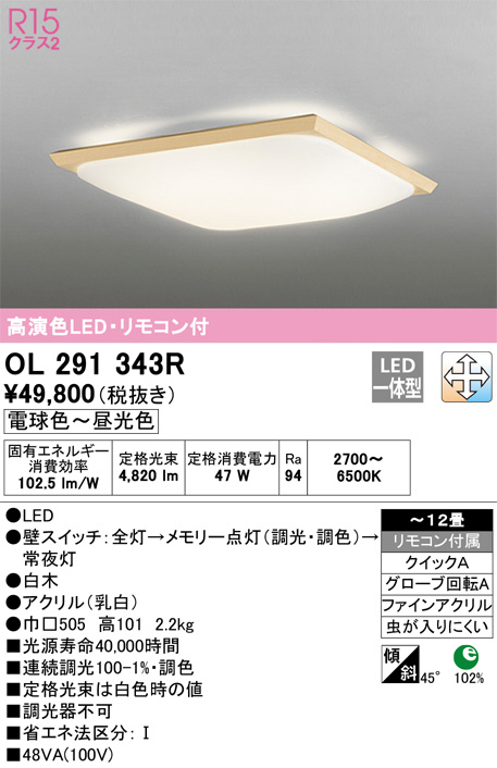 OL291343R(オーデリック) 商品詳細 ～ 照明器具・換気扇他、電設資材販売のブライト