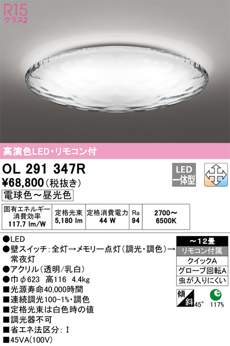 OL291347R(オーデリック) 商品詳細 ～ 照明器具・換気扇他、電設資材販売のブライト