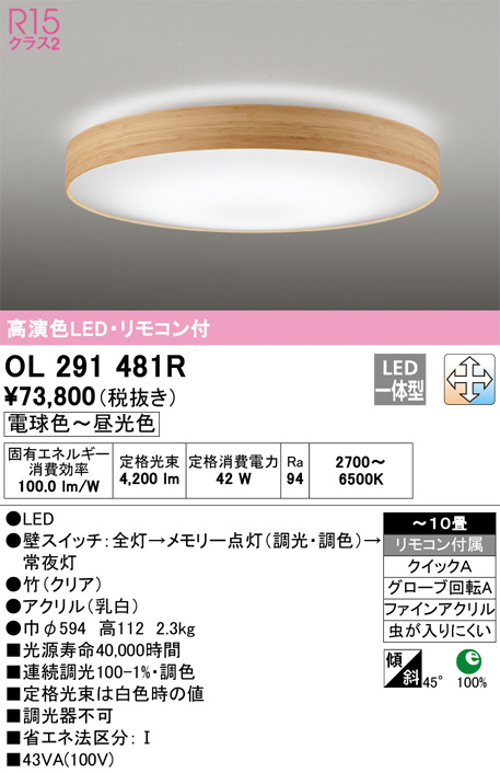 OL291481R(オーデリック) 商品詳細 ～ 照明器具・換気扇他、電設資材販売のブライト
