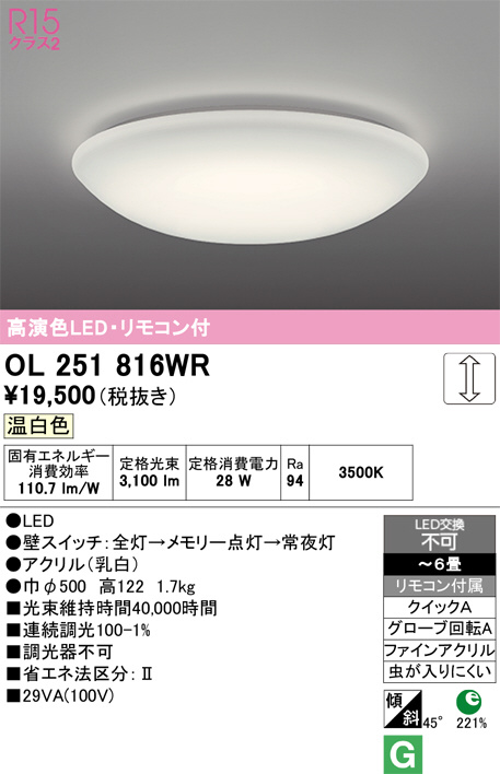 オーデリック　シーリングライト OL251816WR(オーデリック) 商品詳細 ～ 照明器具・換気扇他