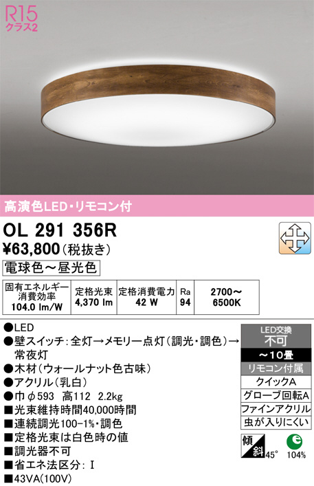 OL291356R(オーデリック) 商品詳細 ～ 照明器具・換気扇他、電設