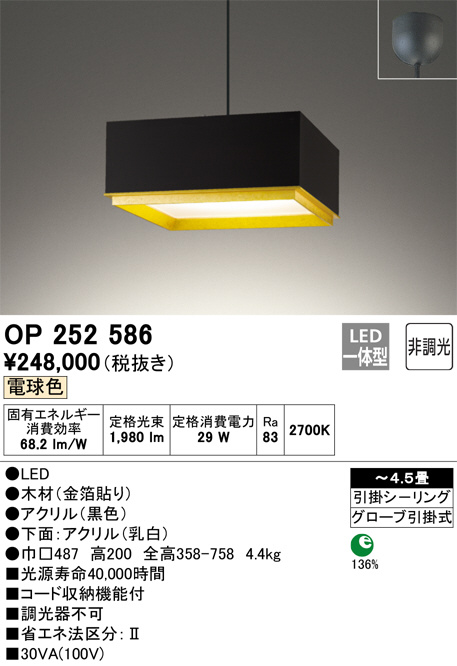 OP252586(オーデリック) 商品詳細 ～ 照明器具・換気扇他、電設資材販売のブライト