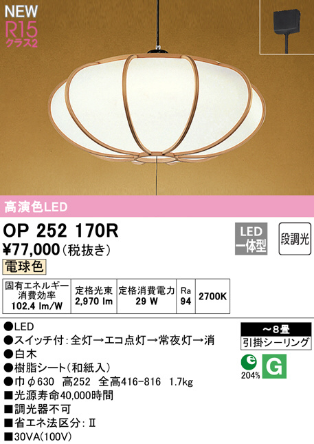おすすめネット LED ODELIC 6〜8畳 LED OP252170R ペンダント オーデリック照明器具 - シーリングライト、天井照明
