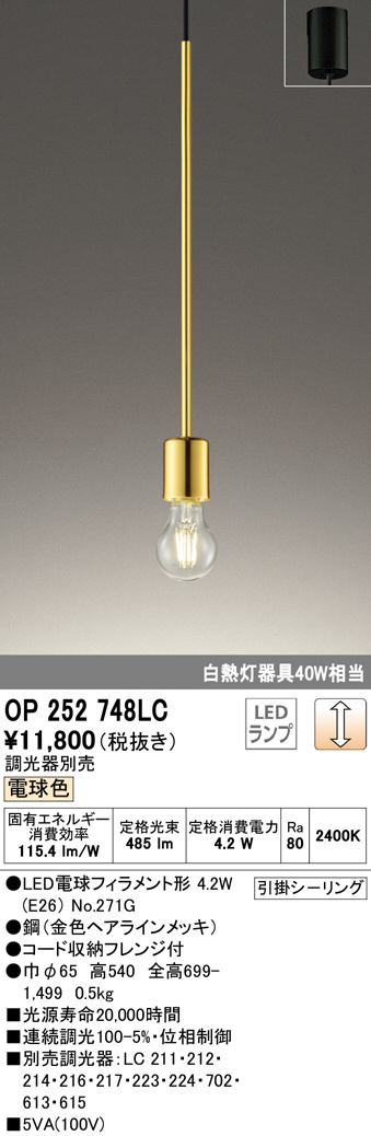 OP252748LC(オーデリック) 商品詳細 ～ 照明器具・換気扇他、電設資材販売のブライト