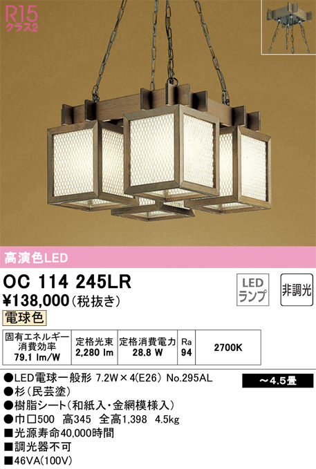 OC114245LR(オーデリック) 商品詳細 ～ 照明器具・換気扇他、電設資材
