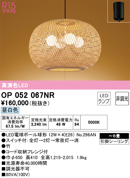 OP052067NR(オーデリック) 商品詳細 ～ 照明器具・換気扇他、電設資材販売のブライト