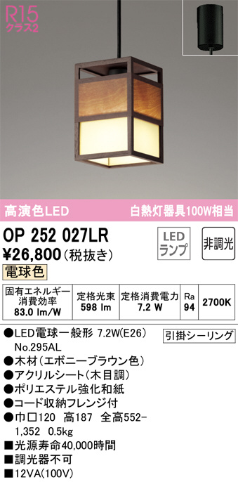 OP252027LR(オーデリック) 商品詳細 ～ 照明器具・換気扇他、電設資材