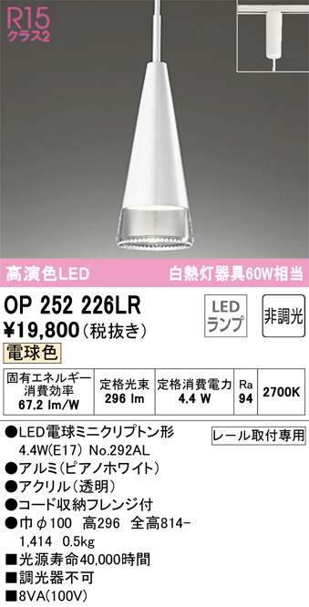 OP252226LR(オーデリック) 商品詳細 ～ 照明器具・換気扇他、電設資材