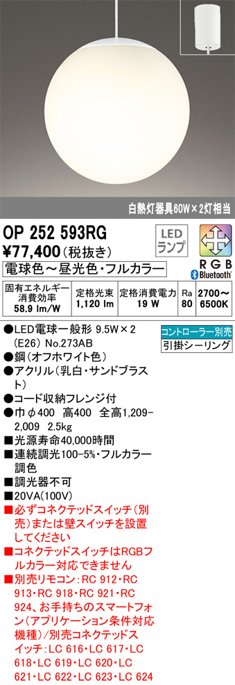 OP252593RG(オーデリック) 商品詳細 ～ 照明器具・換気扇他、電設資材販売のブライト