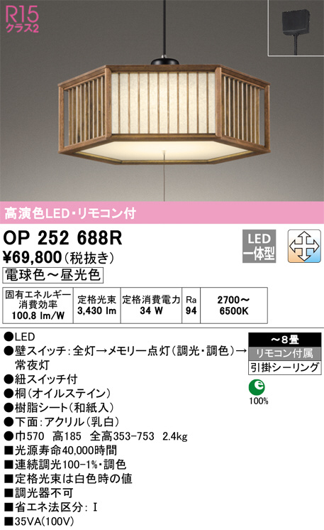 OP252688R(オーデリック) 商品詳細 ～ 照明器具・換気扇他、電設資材