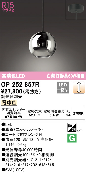 OP252857R(オーデリック) 商品詳細 ～ 照明器具・換気扇他、電設資材