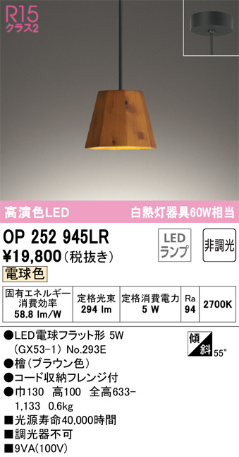 OP252945LR(オーデリック) 商品詳細 ～ 照明器具・換気扇他、電設資材