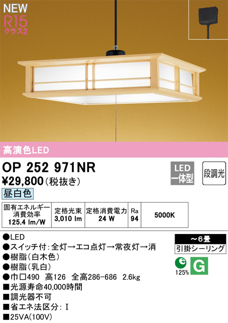 OP252971NR(オーデリック) 商品詳細 ～ 照明器具・換気扇他、電設資材