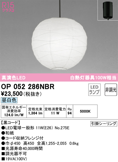 OP052286NBR(オーデリック) 商品詳細 ～ 照明器具・換気扇他、電設資材