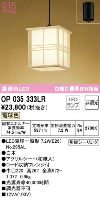 OP035303LR LED和風ペンダントライト 白熱灯器具60W相当 R15高演色 クラス2 電球色 非調光 電気工事不要 オーデリック 照明器具 オーデリック OP035303LR LED和風ペンダントライト 白熱灯器具60W相当
