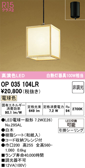 OP 035 104LR LEDペンダントライト　2台 OP035104LR(オーデリック) 商品詳細 ～ 照明器具・換気扇他