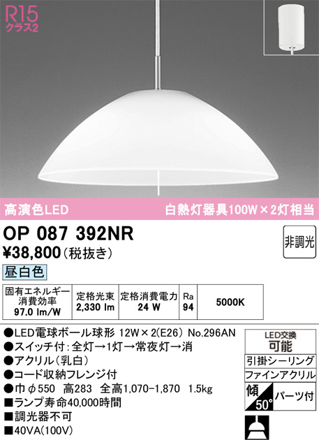 OP087392NR(オーデリック) 商品詳細 ～ 照明器具・換気扇他
