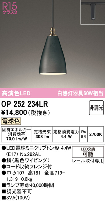 ODELIC オーデリックペンダントライト OP252234LR ２個セット OP252234LR(オーデリック) 商品詳細 ～ 照明器具・換気扇他