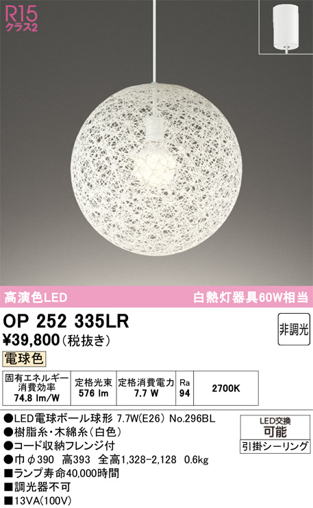 OP252335LR(オーデリック) 商品詳細 ～ 照明器具・換気扇他