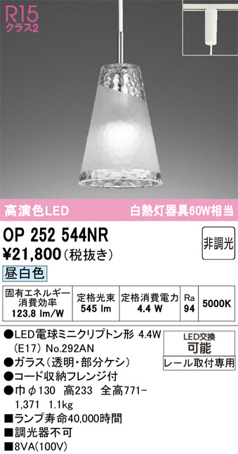 OP252544NR(オーデリック) 商品詳細 ～ 照明器具・換気扇他