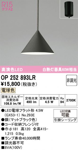 オーデリック/ODELIC OP252893LR 新品未使用　未開封2個 OP252893LR(オーデリック) 商品詳細 ～ 照明器具・換気扇他