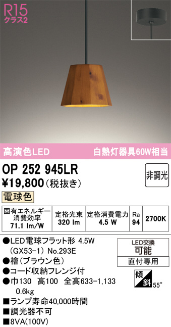 OP252945LR(オーデリック) 商品詳細 ～ 照明器具・換気扇他