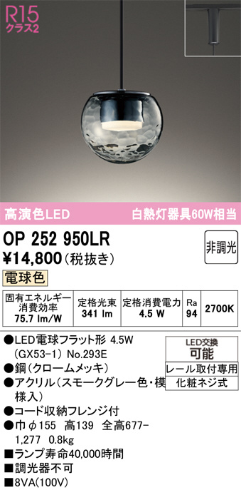 ODELIC オーデリックペンダントライトOP252950LR ダクトレール対応 OP252950LR(オーデリック) 商品詳細 ～ 照明器具・換気扇他