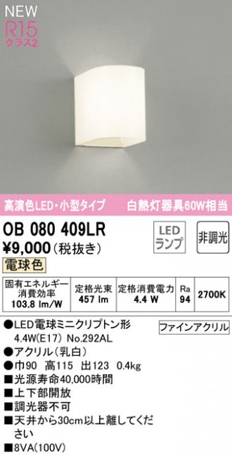上等な Ｔ区分オーデリック照明器具 OB080967LR （ランプ別梱包 