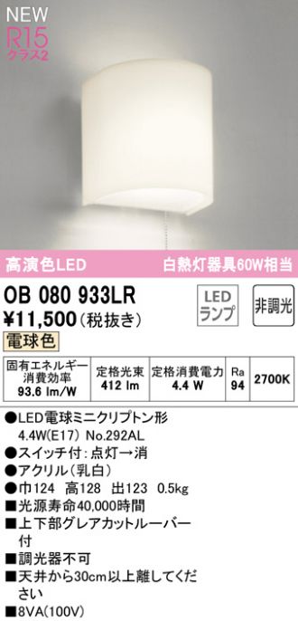 OB080933LR(オーデリック) 商品詳細 ～ 照明器具・換気扇他、電設資材販売のブライト