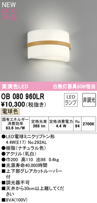 OB080960LR(オーデリック) 商品詳細 ～ 照明器具・換気扇他、電設資材 