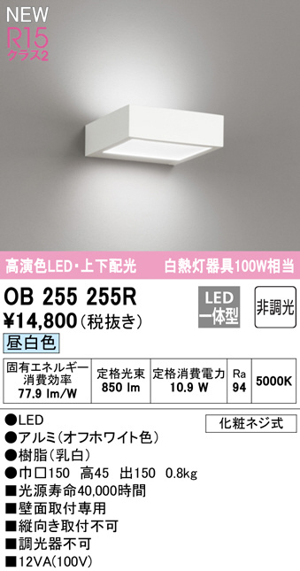 OB255255R(オーデリック) 商品詳細 ～ 照明器具・換気扇他、電設資材 