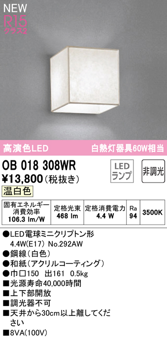 OB018308WR(オーデリック) 商品詳細 ～ 照明器具・換気扇他、電設資材 