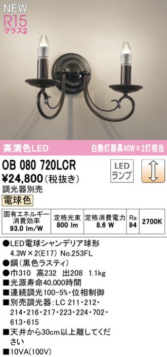 OB255019LCRLEDブラケットライト METAL LUX R15高演色 クラス2白熱灯器具40W×2灯相当 照明器具 LC調光 電球色オーデリック  壁付け