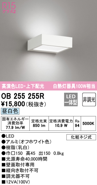 OB255255R(オーデリック) 商品詳細 ～ 照明器具・換気扇他、電設資材 