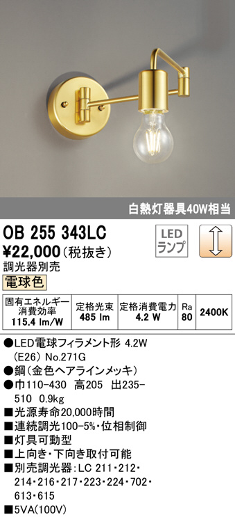 OB255343LC(オーデリック) 商品詳細 ～ 照明器具・換気扇他、電設資材 