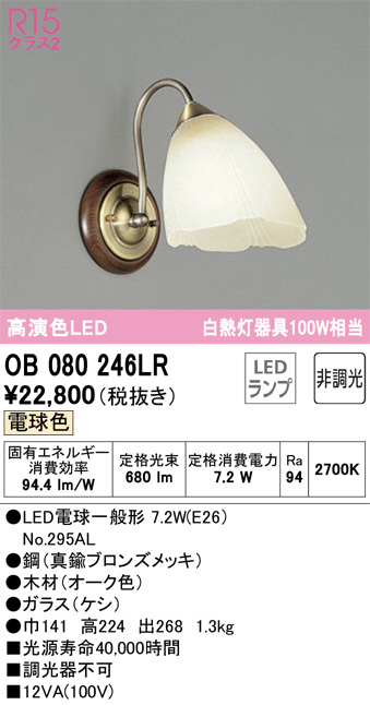 ブラケットライト　激安超安値　LEDランプ　非調光　オーデリック　OB080246LR　電球色